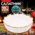 Блюдо сервировочное 1л 20см LR (9-12063-2)
