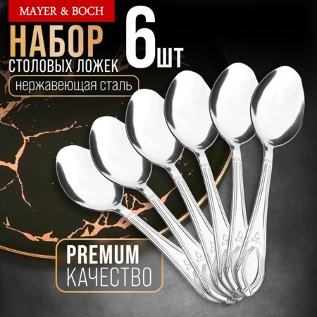 Ложки столовые 6шт нерж/ст Mayer&Boch (40671) Ложки столовые 6шт нерж/ст Mayer&Boch (40671)