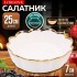 Блюдо сервировочное 2л 25см LR (9-12063-3)