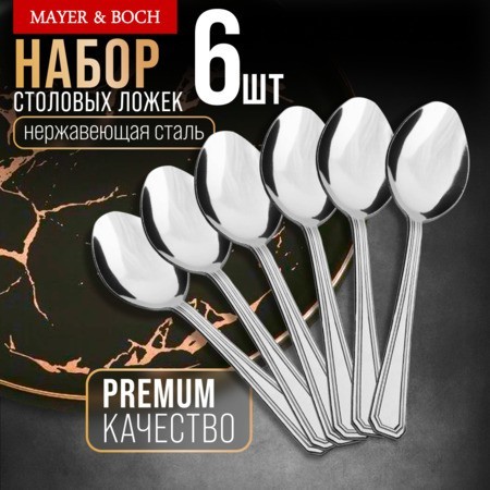 Ложки столовые 6шт нерж/ст Mayer&Boch (40677)