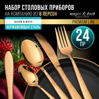Набор столовых приборов на 6 персон 24 пр подар/упаковка Mayer&Boch (12038) Набор столовых приборов на 6 персон 24 пр подар/упаковка Mayer&Boch (12038)