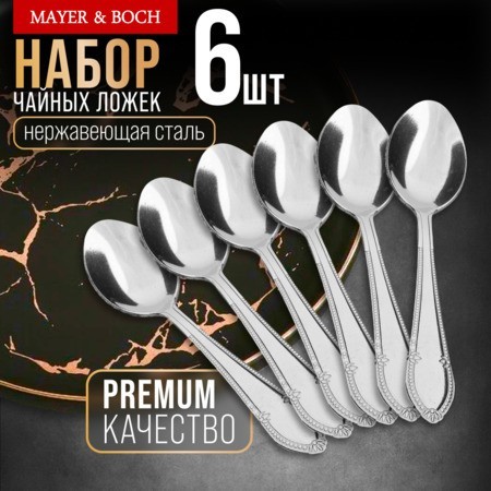 Ложки чайные 6шт нерж/ст Mayer&Boch (40685)