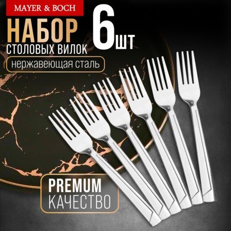 Вилки столовые 6шт нерж/ст Mayer&Boch (40693)