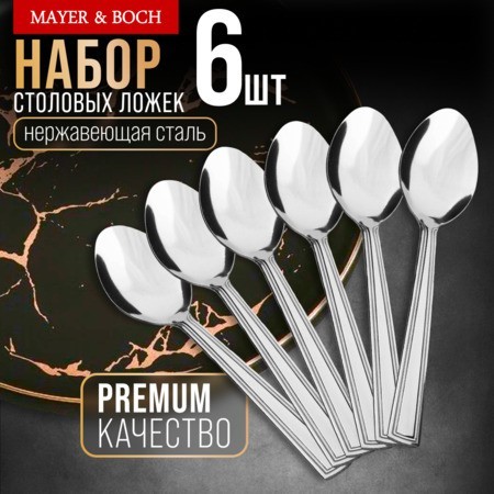Ложки столовые 6шт нерж/ст Mayer&Boch (40686)