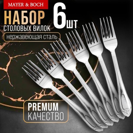 Вилки столовые 12шт. Mayer&Boch (31537)