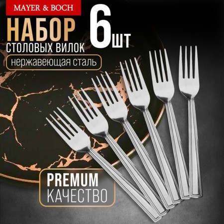 Вилки столовые 6шт нерж/ст Mayer&Boch (40687) Вилки столовые 6шт нерж/ст Mayer&Boch (40687)