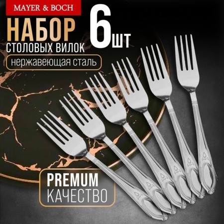 Вилки столовые 6шт нерж/ст Mayer&Boch (40672) Вилки столовые 6шт нерж/ст Mayer&Boch (40672)