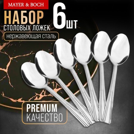 Ложки столовые 6шт нерж/ст Mayer&Boch (40689)