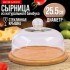Сырница с крышкой 2пр бамбук/стекло LR (12178)