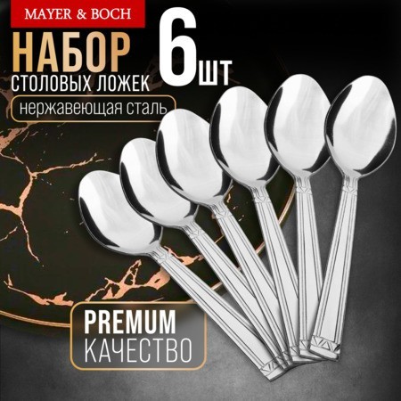 Ложки столовые 6шт нерж/ст Mayer&Boch (40674) Ложки столовые 6шт нерж/ст Mayer&Boch (40674)