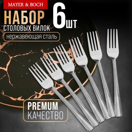 Вилки столовые 6шт нерж/ст Mayer&Boch (40690) Вилки столовые 6шт нерж/ст Mayer&Boch (40690)
