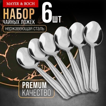 Ложки чайные 6шт нерж/ст Mayer&Boch (40679)
