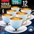 Чайный/наб 12пр 200мл фарфор ПРЕМИУМ LR (60310)