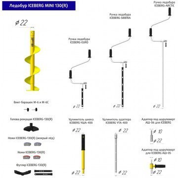 Ледобур Iceberg Mini 130R v3.0 (диаметр 130 мм) двуручный, правый, полукруглые ножи (67149)