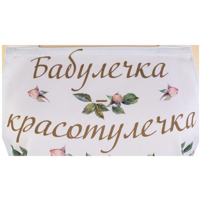 Фартук "винтаж, бабулечка красотулечка" 60х70 см кремовый, 100% хлопок,твил пропитка Lefard (850-714-73) Фартук "винтаж, бабулечка красотулечка" 60х70 см кремовый, 100% хлопок,твил пропитка Lefard (850-714-73)